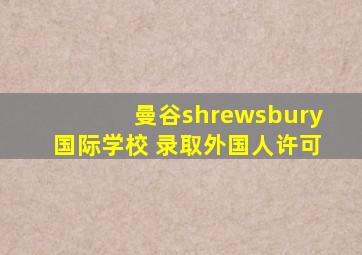 曼谷shrewsbury国际学校 录取外国人许可